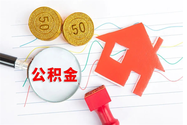 漳浦住房公积金怎么转移（住房公积金怎么转移到别的城市）